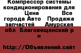 Компрессор системы кондиционирования для Opel h › Цена ­ 4 000 - Все города Авто » Продажа запчастей   . Амурская обл.,Благовещенский р-н